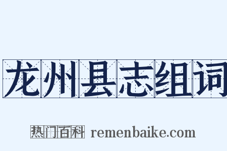 龙州县志组词是什么意思的图片